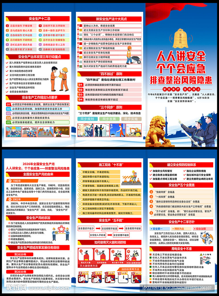 2026年安全生产折页