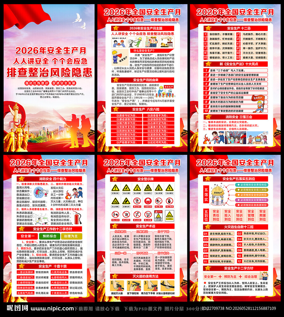 2026年安全生产月宣传栏