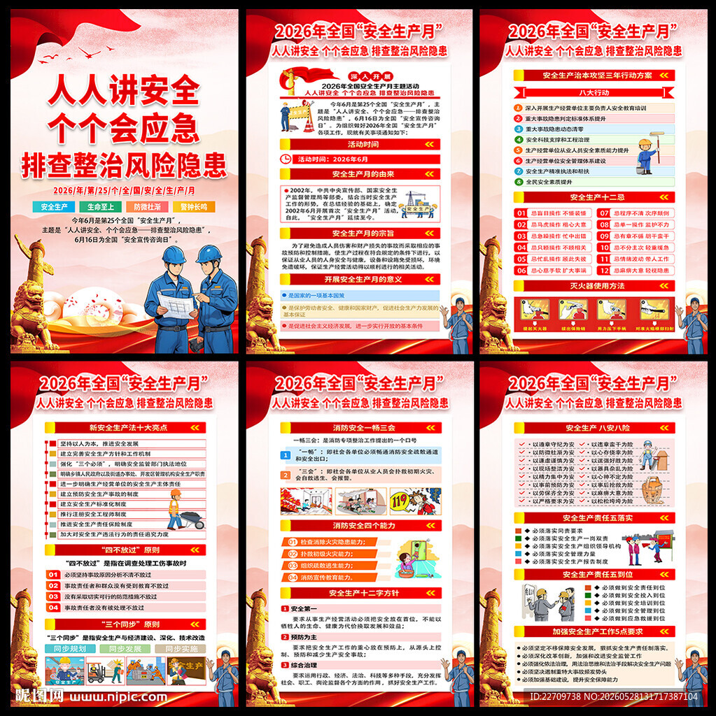 2026年安全生产月主题海报