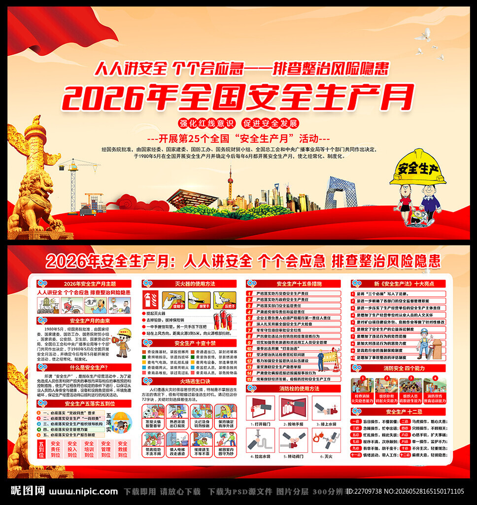 2026年安全生产月主题