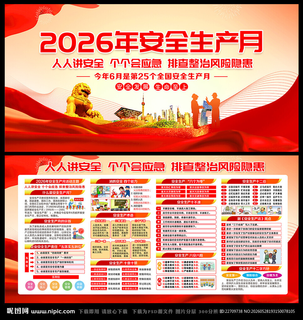 2026年全国安全月展板海报