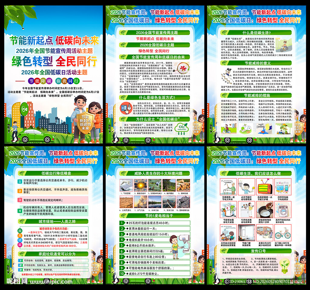 2026年全国节能宣传周