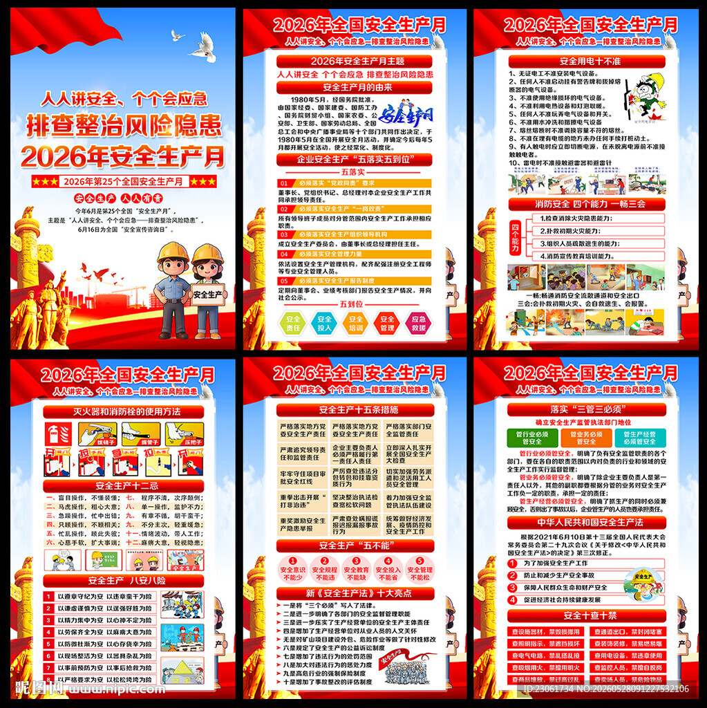 2026安全生产月宣传展板