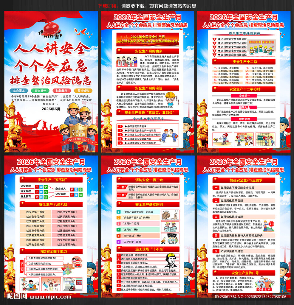 2026年安全生产月展板