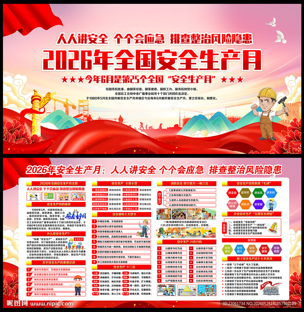 2026安全月展板