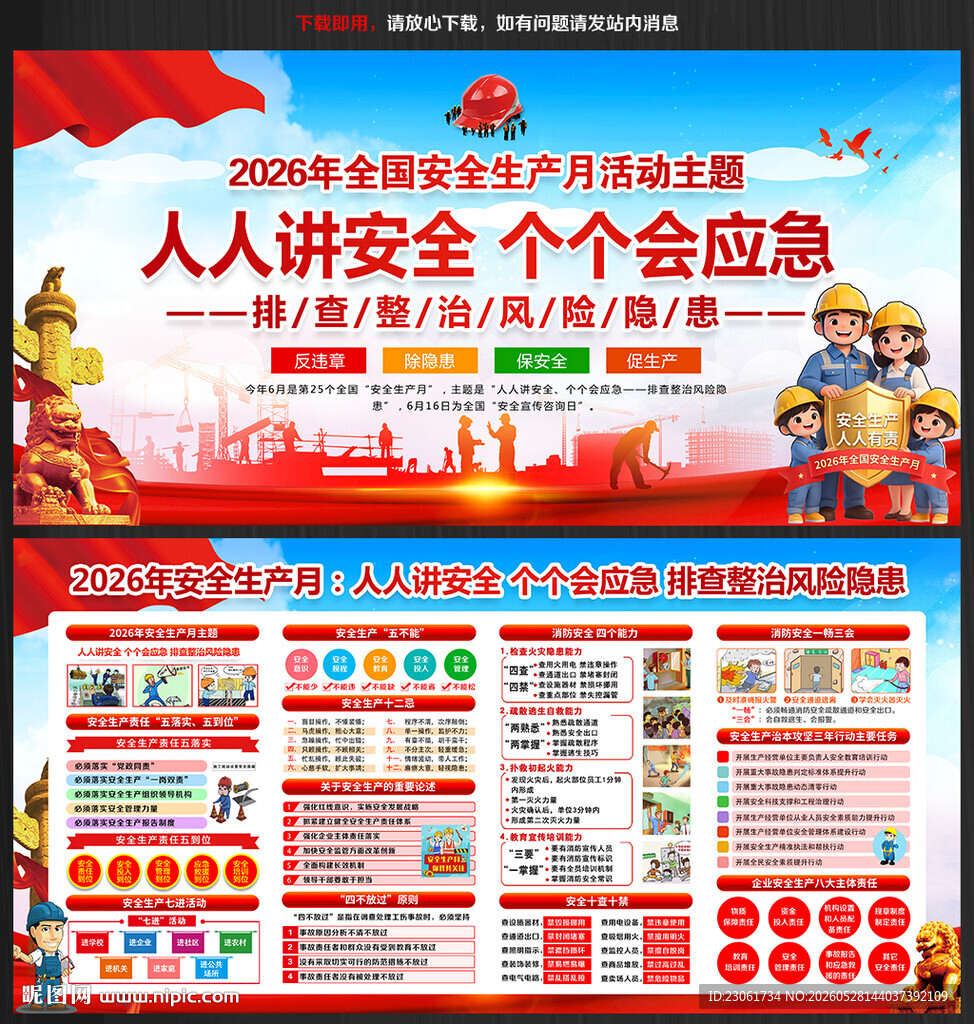2026年全国安全生产月