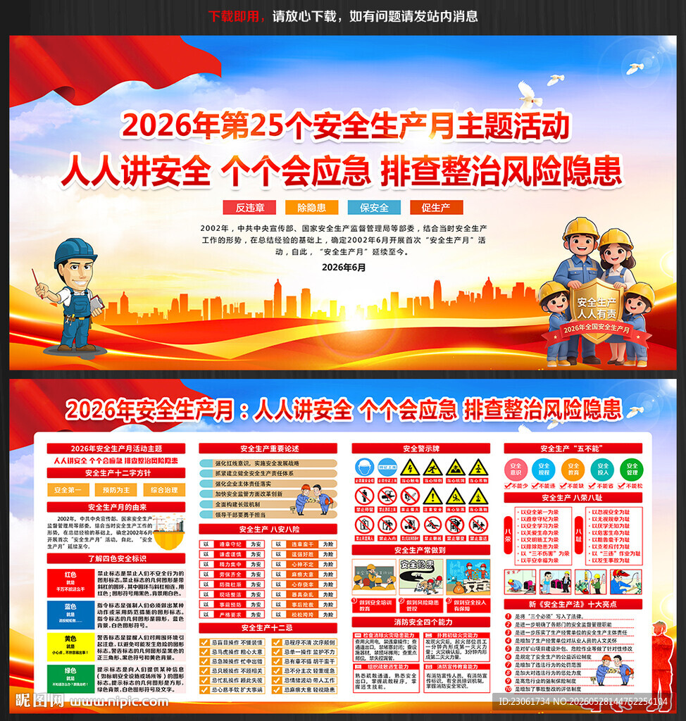 全国安全生产月