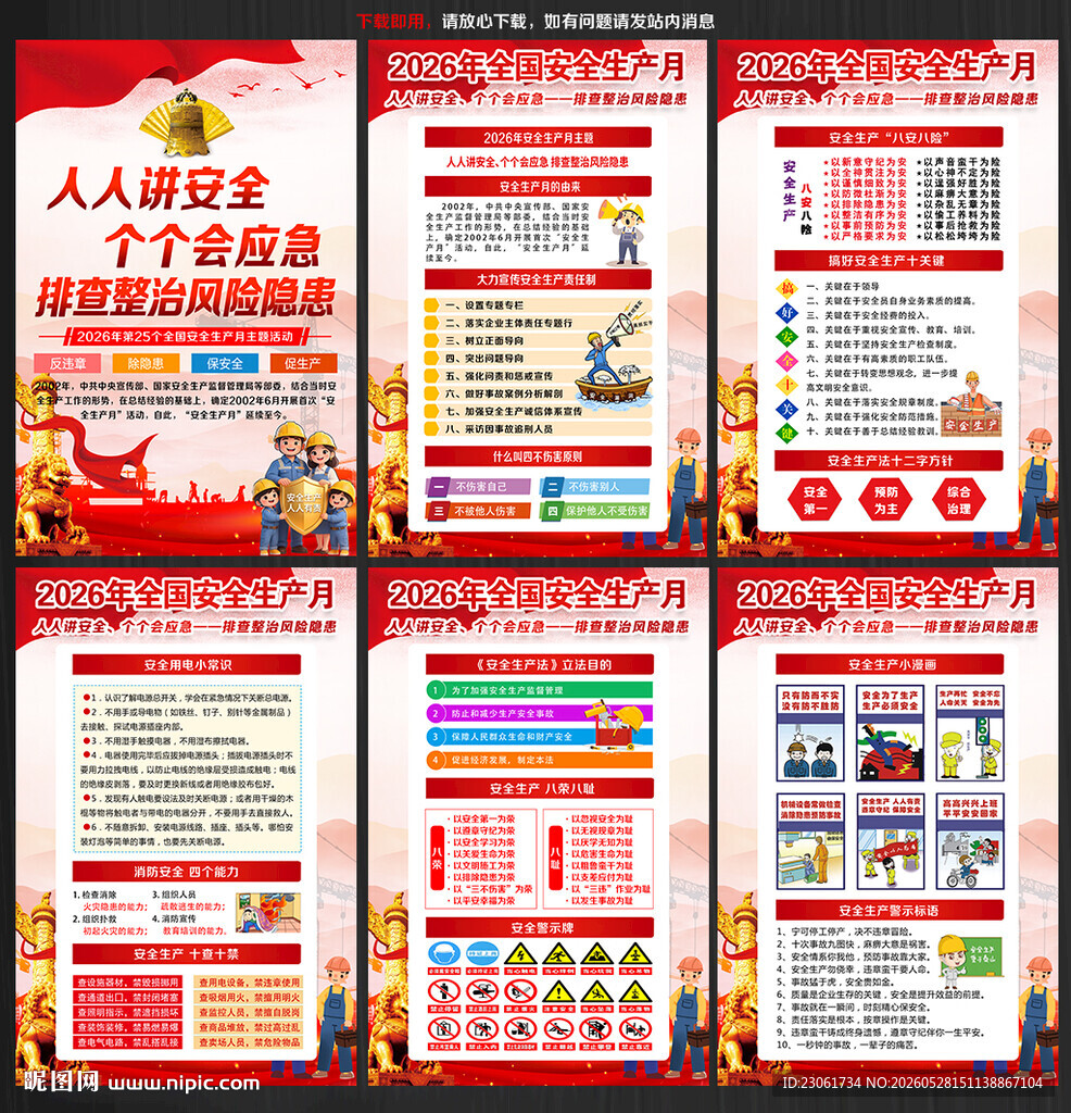 2026年安全生产月