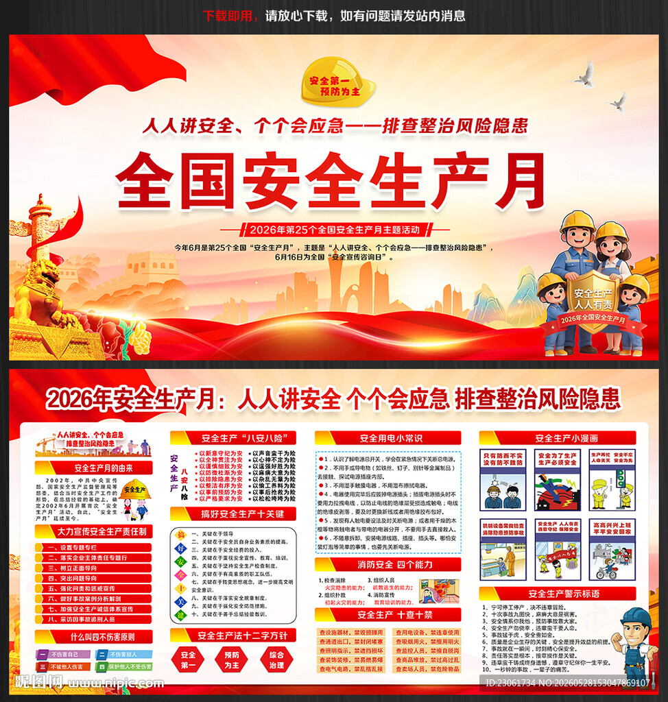 2026年全国安全月主题海报