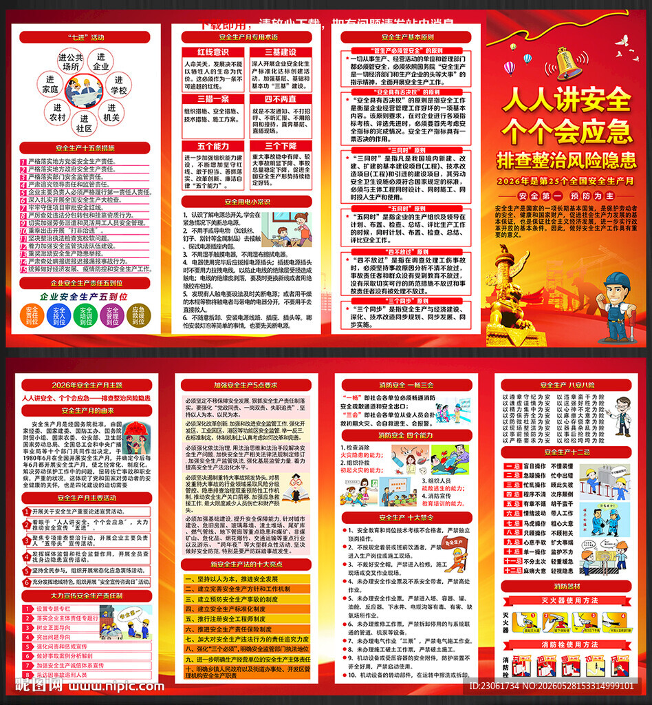 2026年安全生产月宣传册