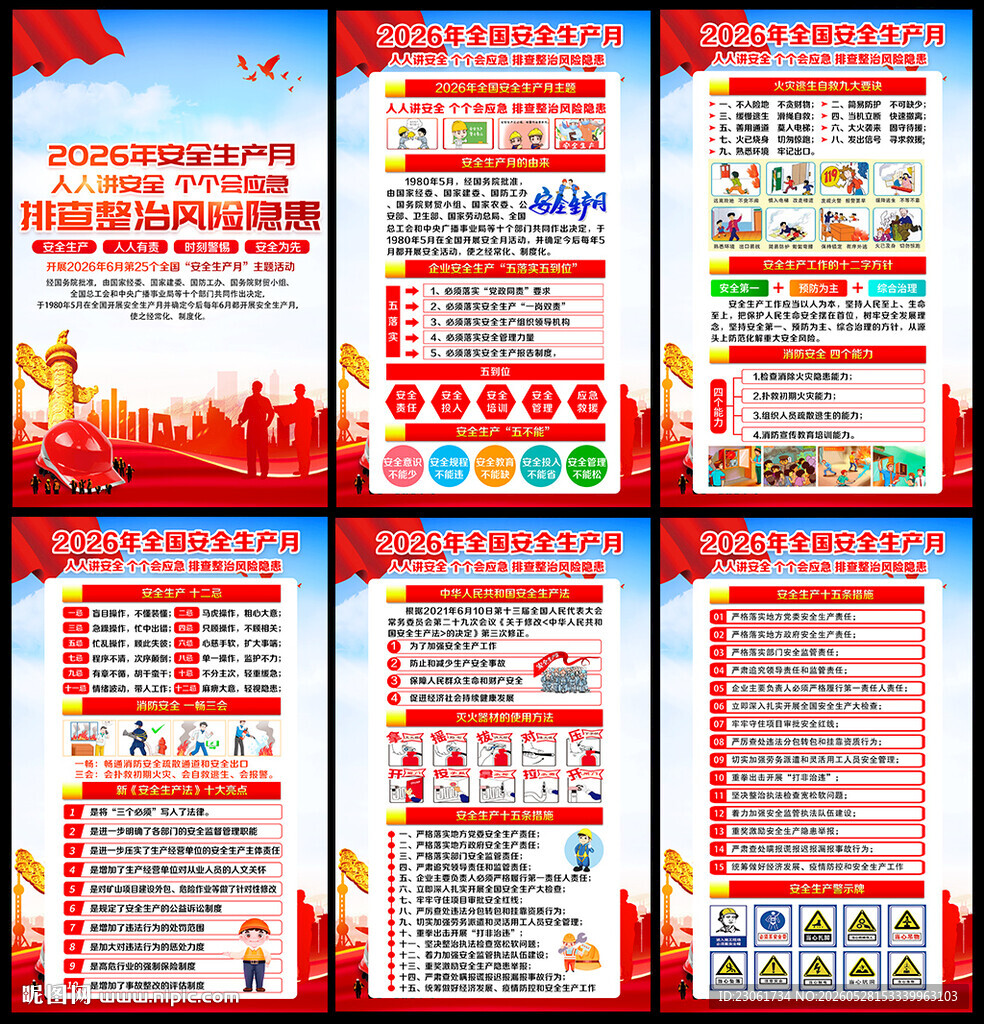 人人讲安全 个个会应急