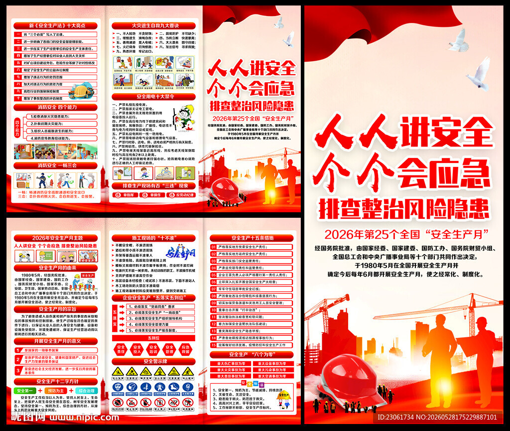全国安全生产月三折页