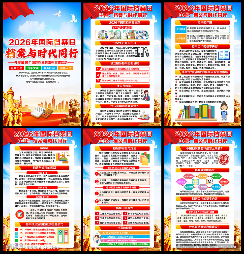 国际档案日