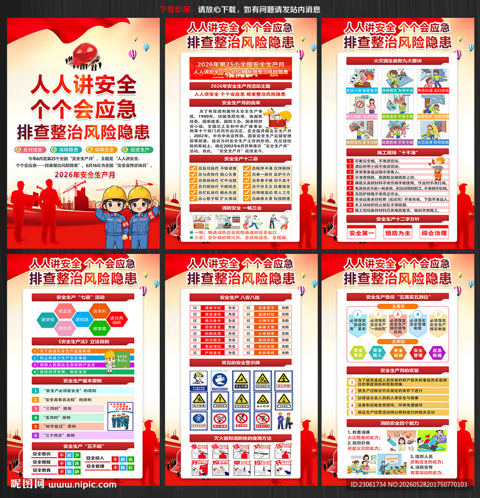 2026年全国安全生产月宣传栏