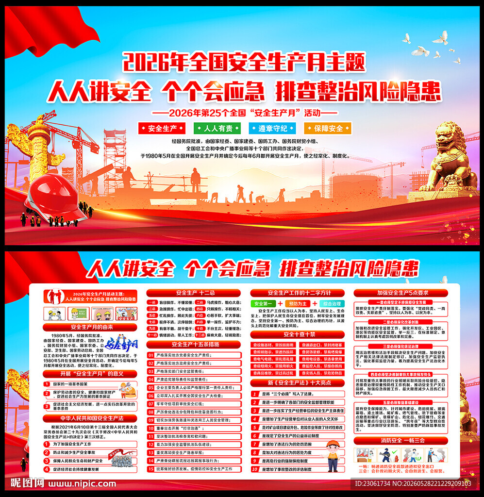 2026年全国安全月宣传栏