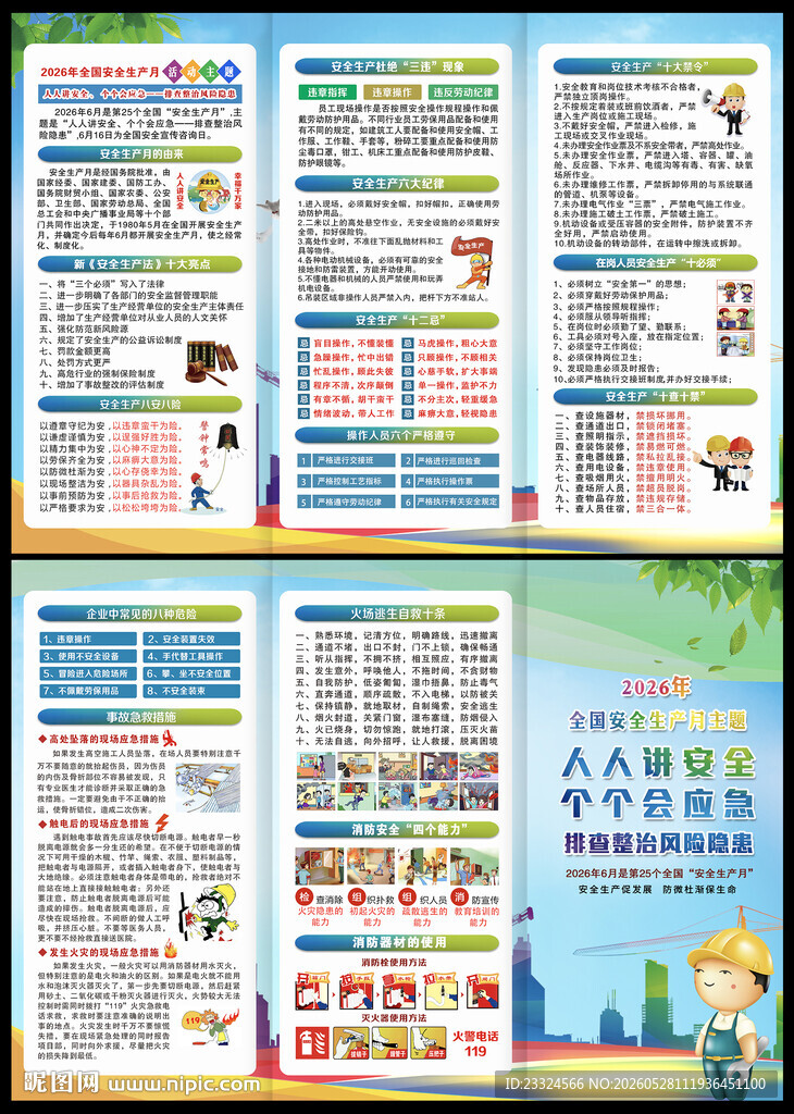 安全生产月