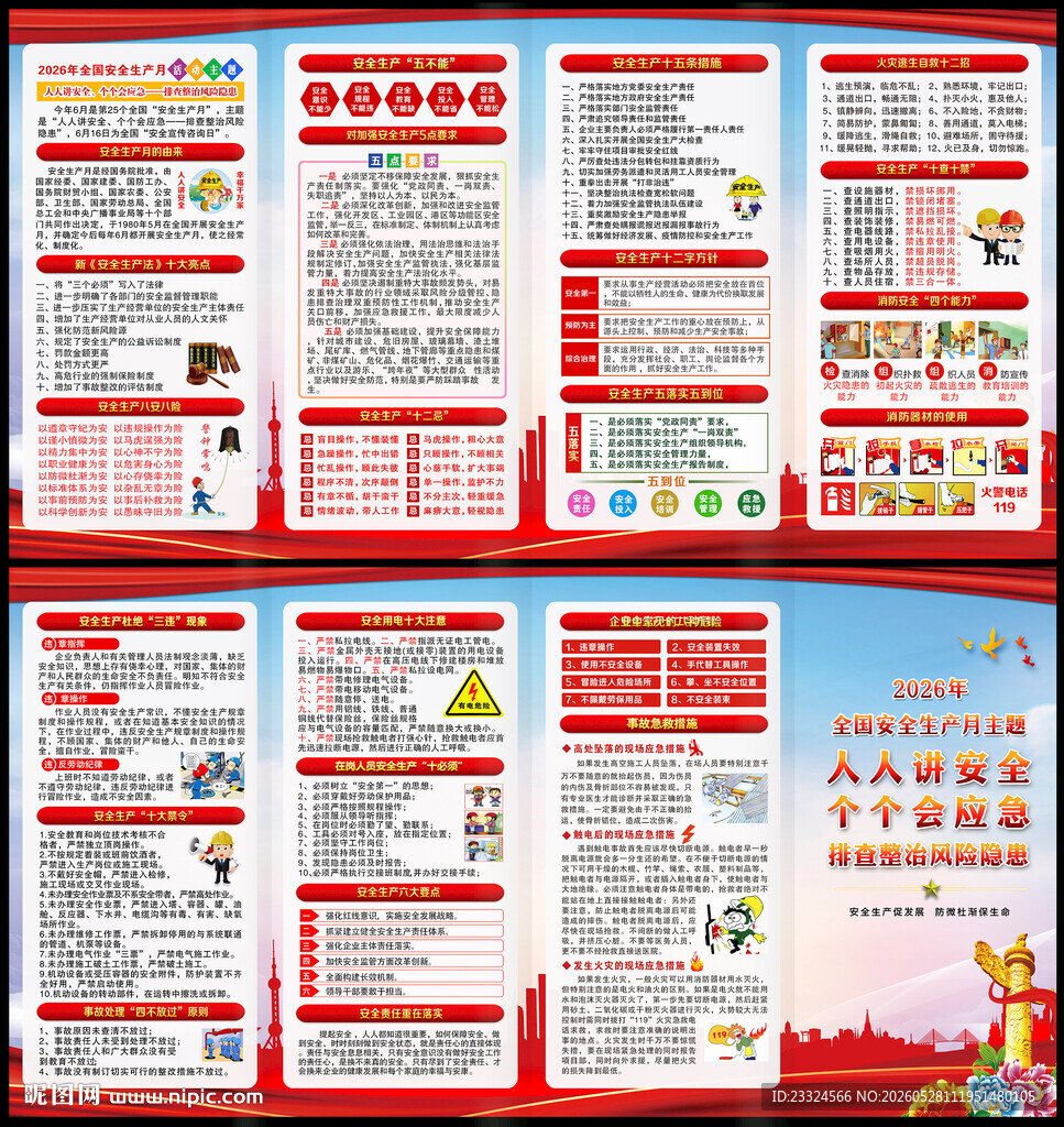 2026年全国安全生产月宣传单
