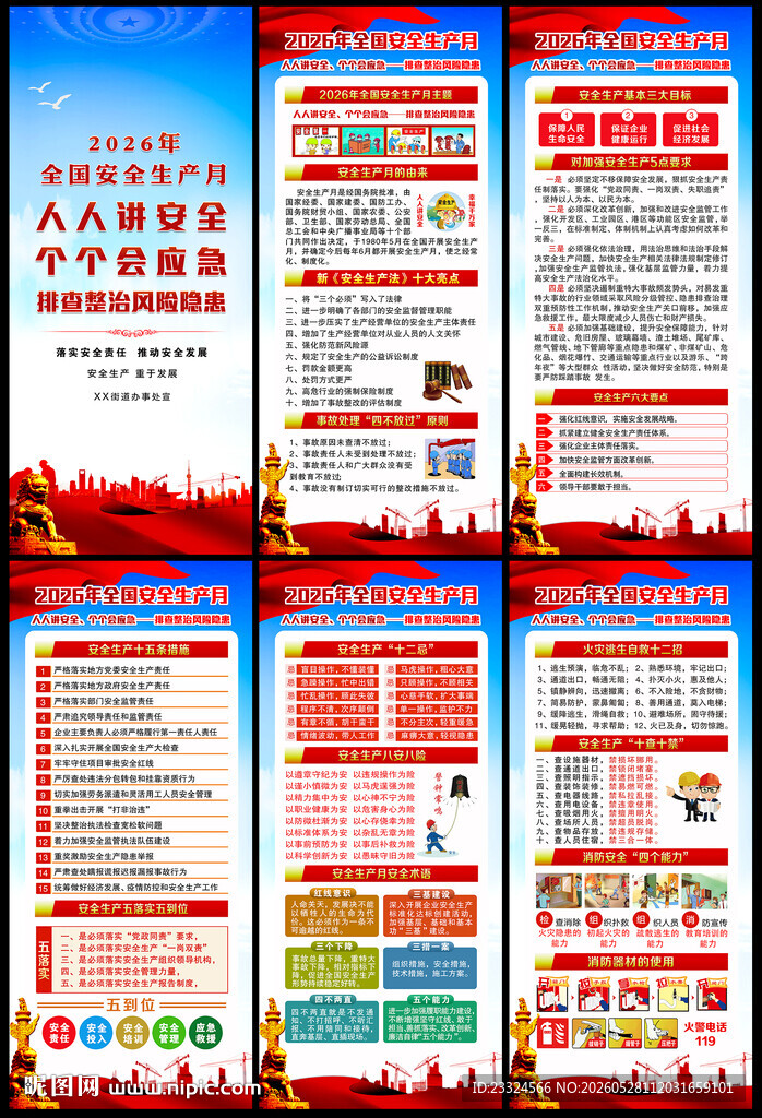 2026年安全月