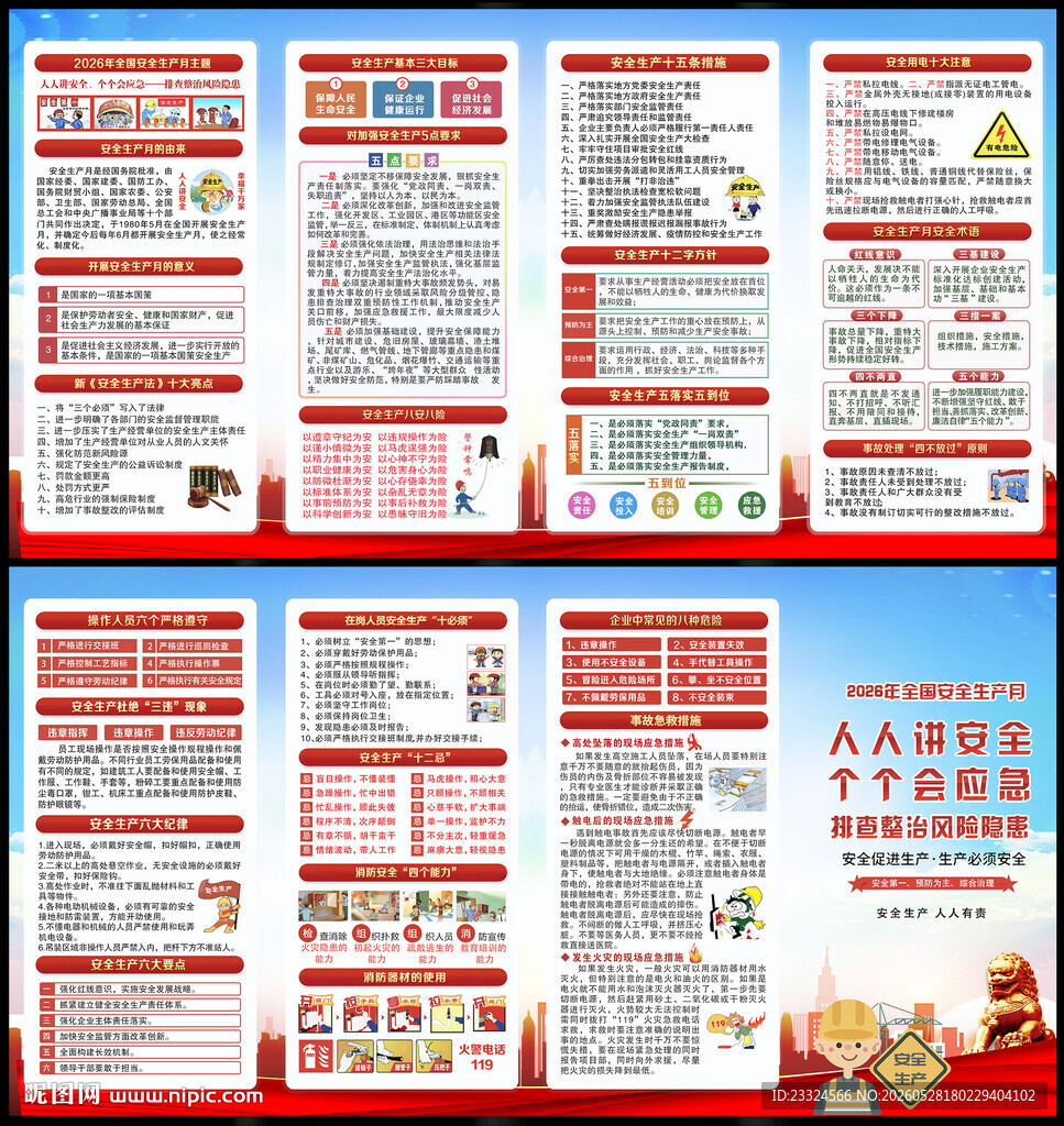 2026安全生产月宣传手册