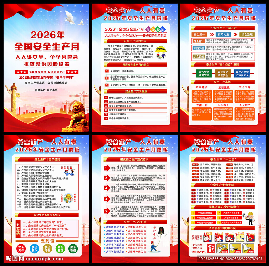 2026安全生产月