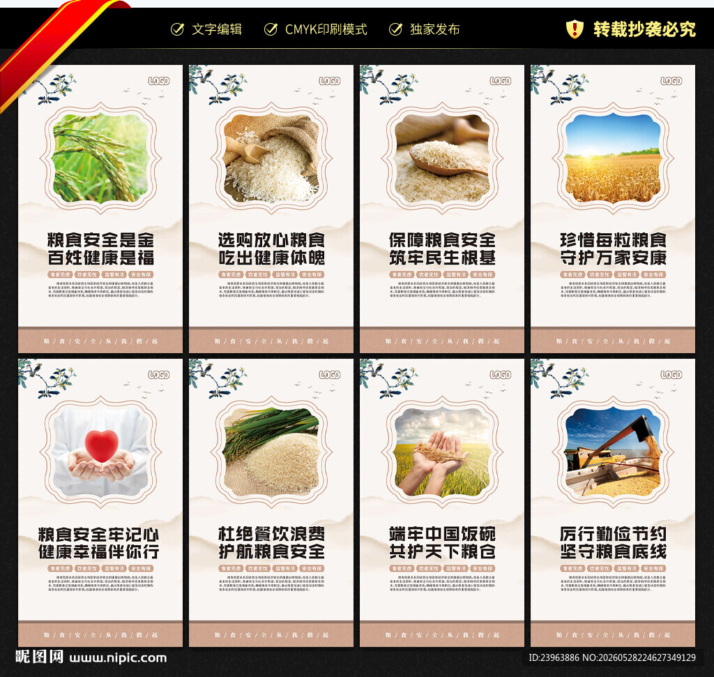 粮食安全展板