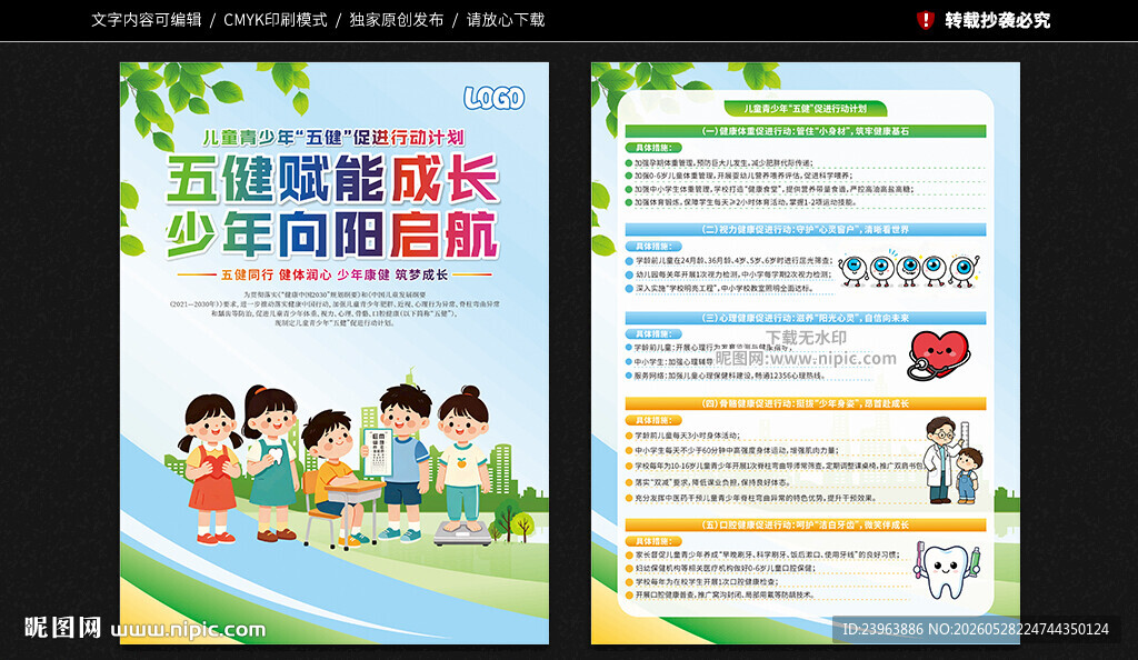 儿童青少年五健促进行动计划单页