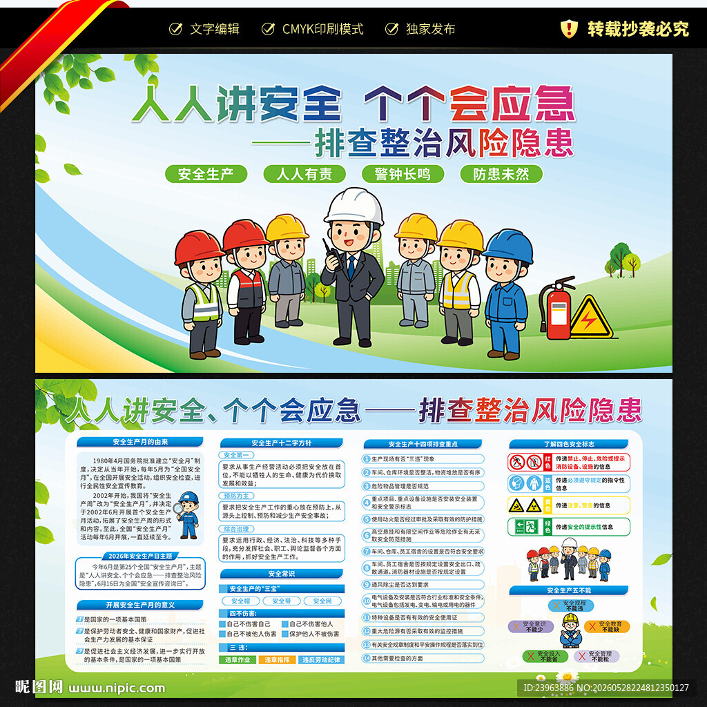 2026年安全生产月宣传栏