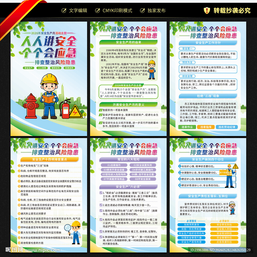2026年安全生产月展板