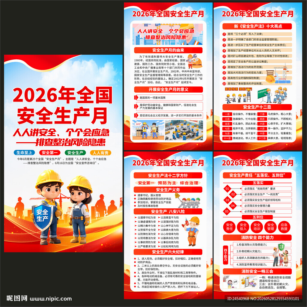 2026年安全月海报