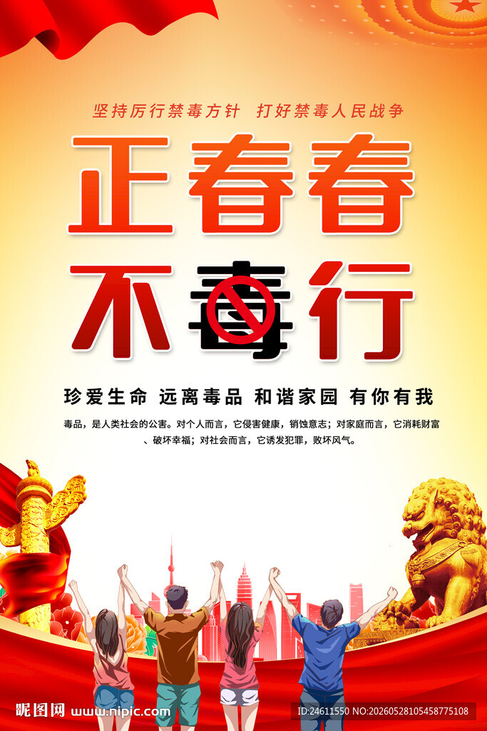 禁毒标语海报