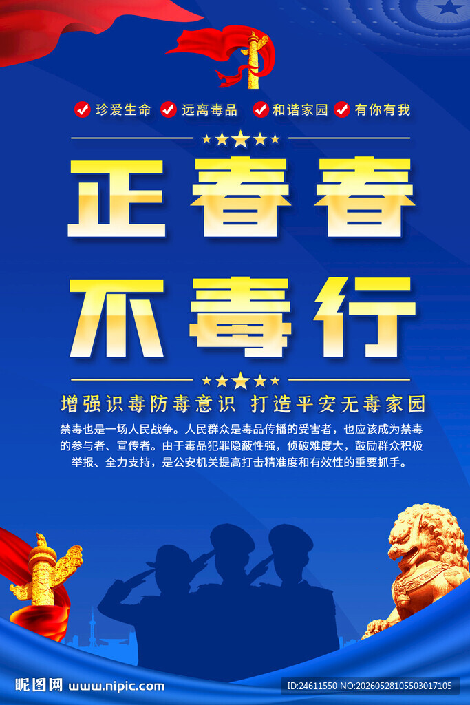 正青春不毒行宣传海报