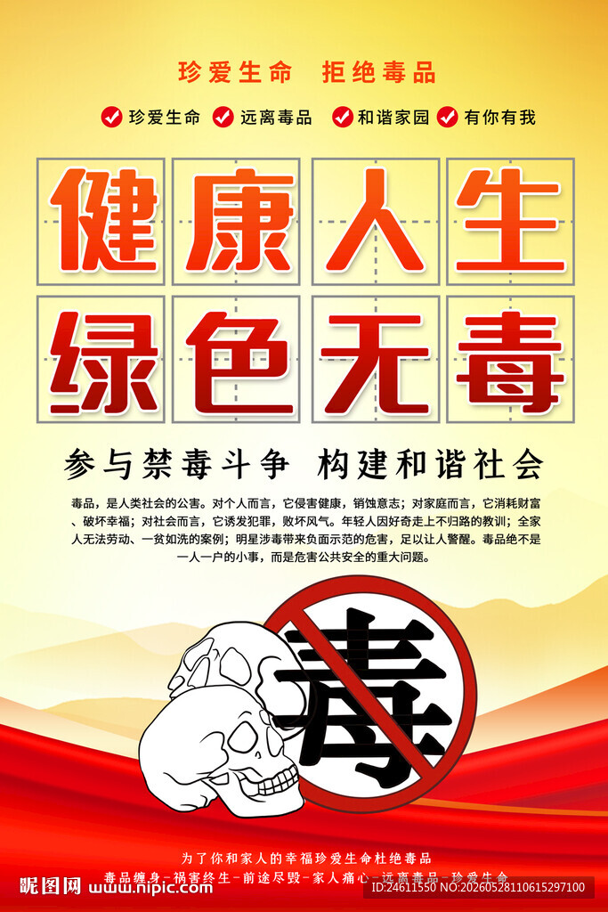  禁毒宣传海报
