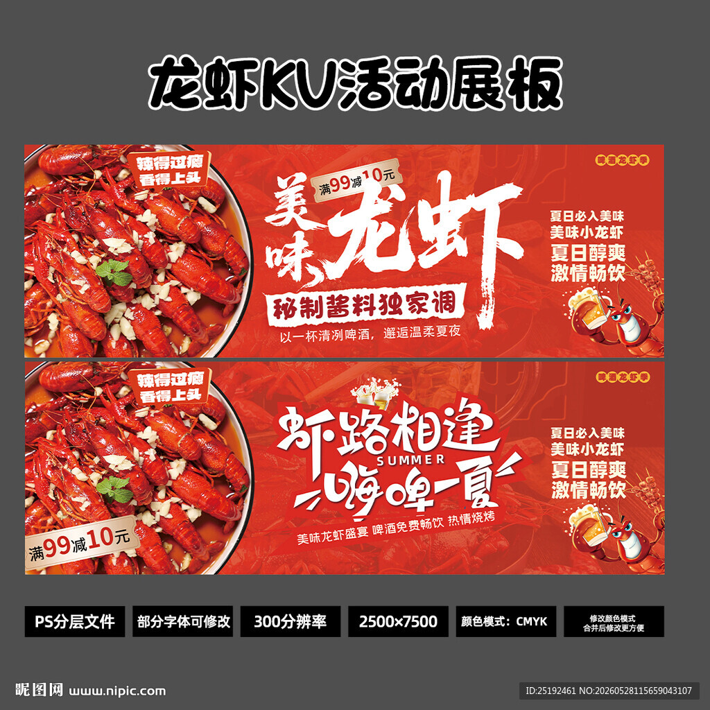 美味龙虾啤酒季展板 红色美食
