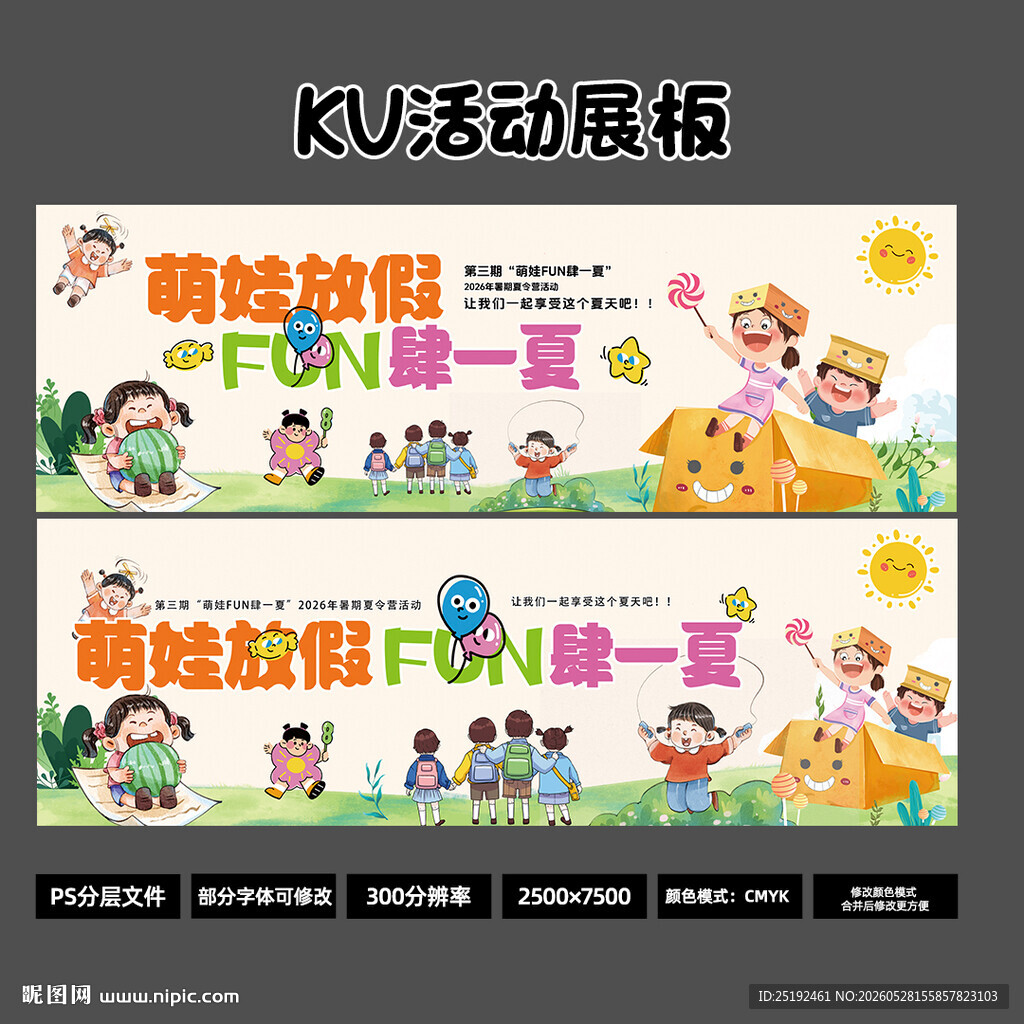 萌娃放假夏令营展板 清新卡通