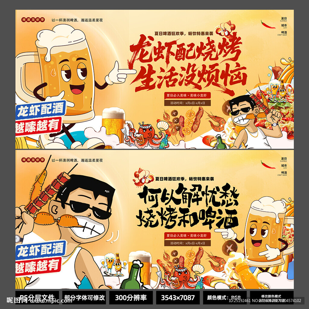龙虾配烧烤啤酒季活动展板 暖黄