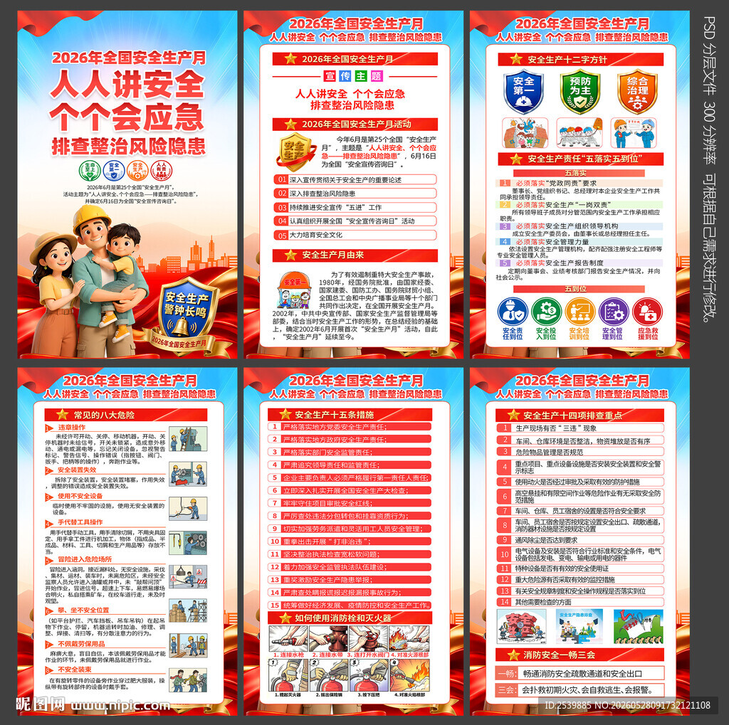 安全生产月海报