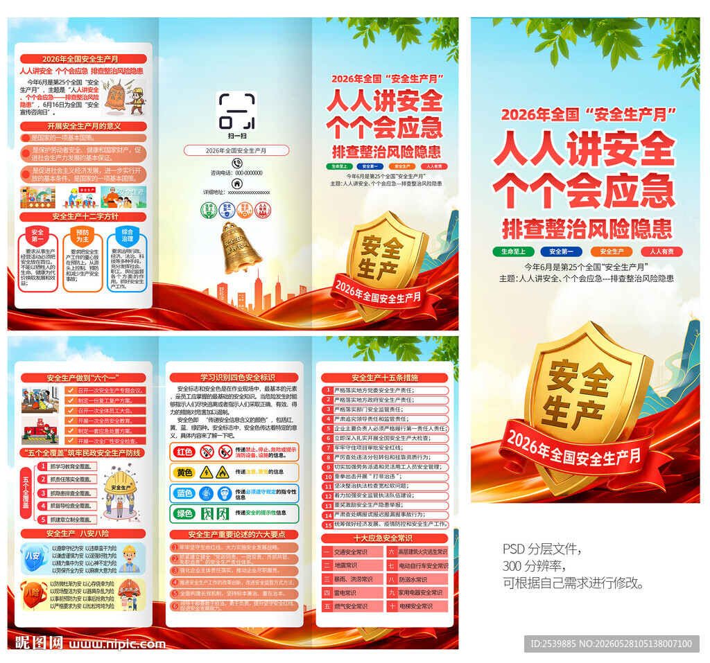 2026安全生产月三折页