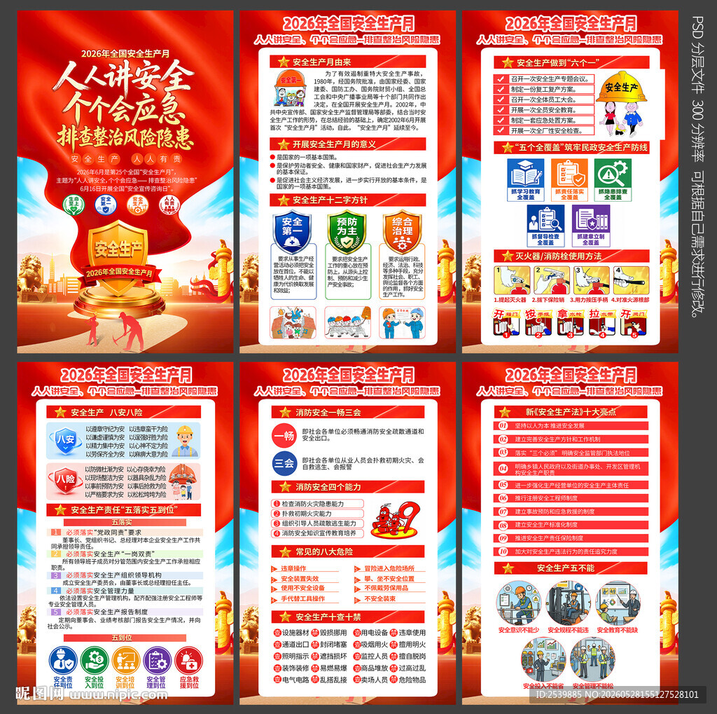 安全生产月海报