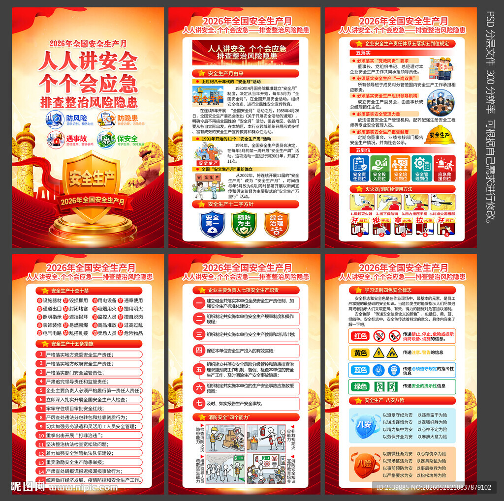2026安全生产月
