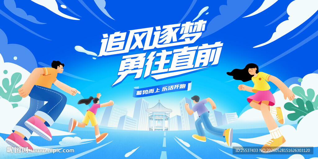 城市健康跑 乐跑活动