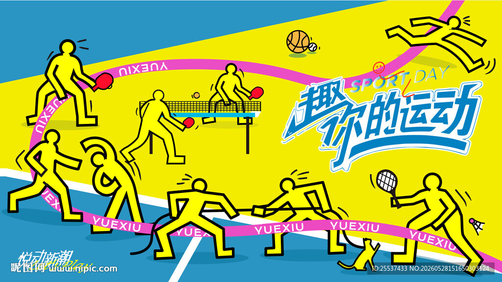 趣味运动会