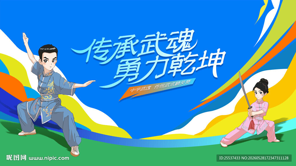 武术比赛表演活动