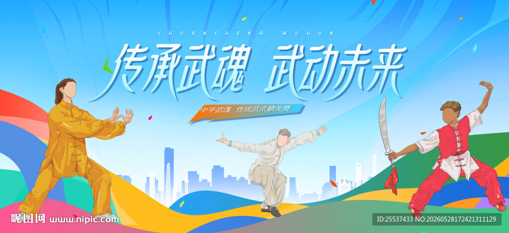 武术比赛表演活动