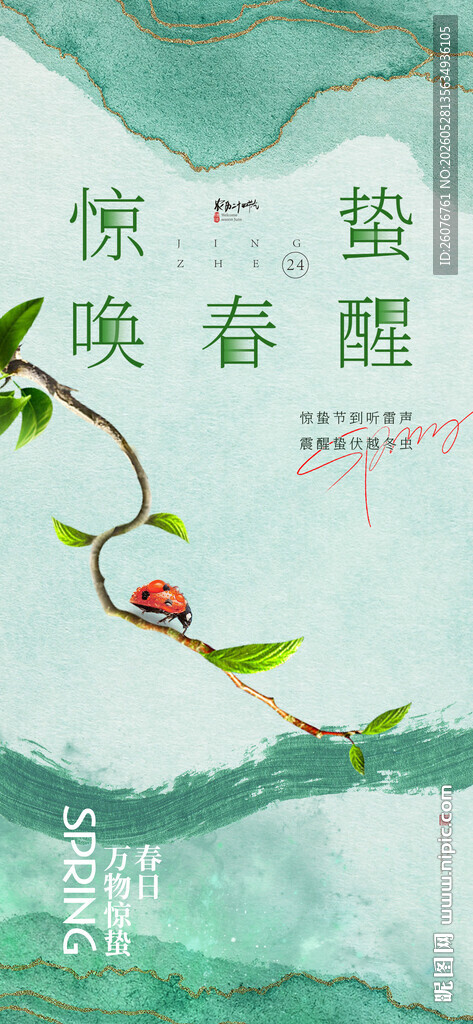 惊蛰海报 