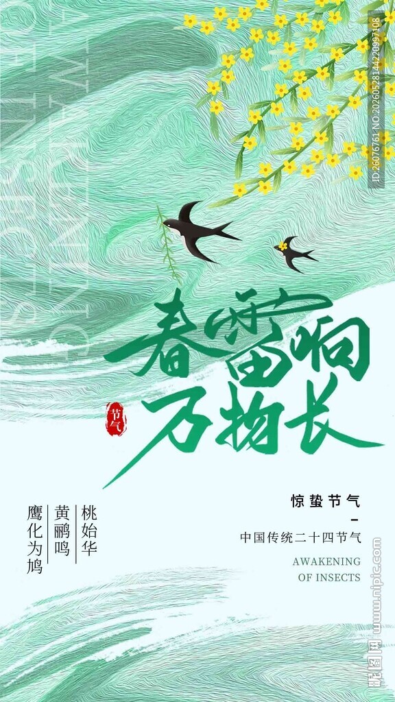 惊蛰海报
