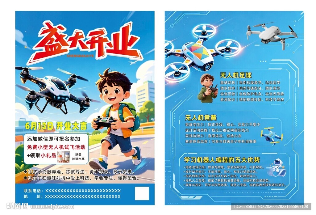 无人机开业传单海报