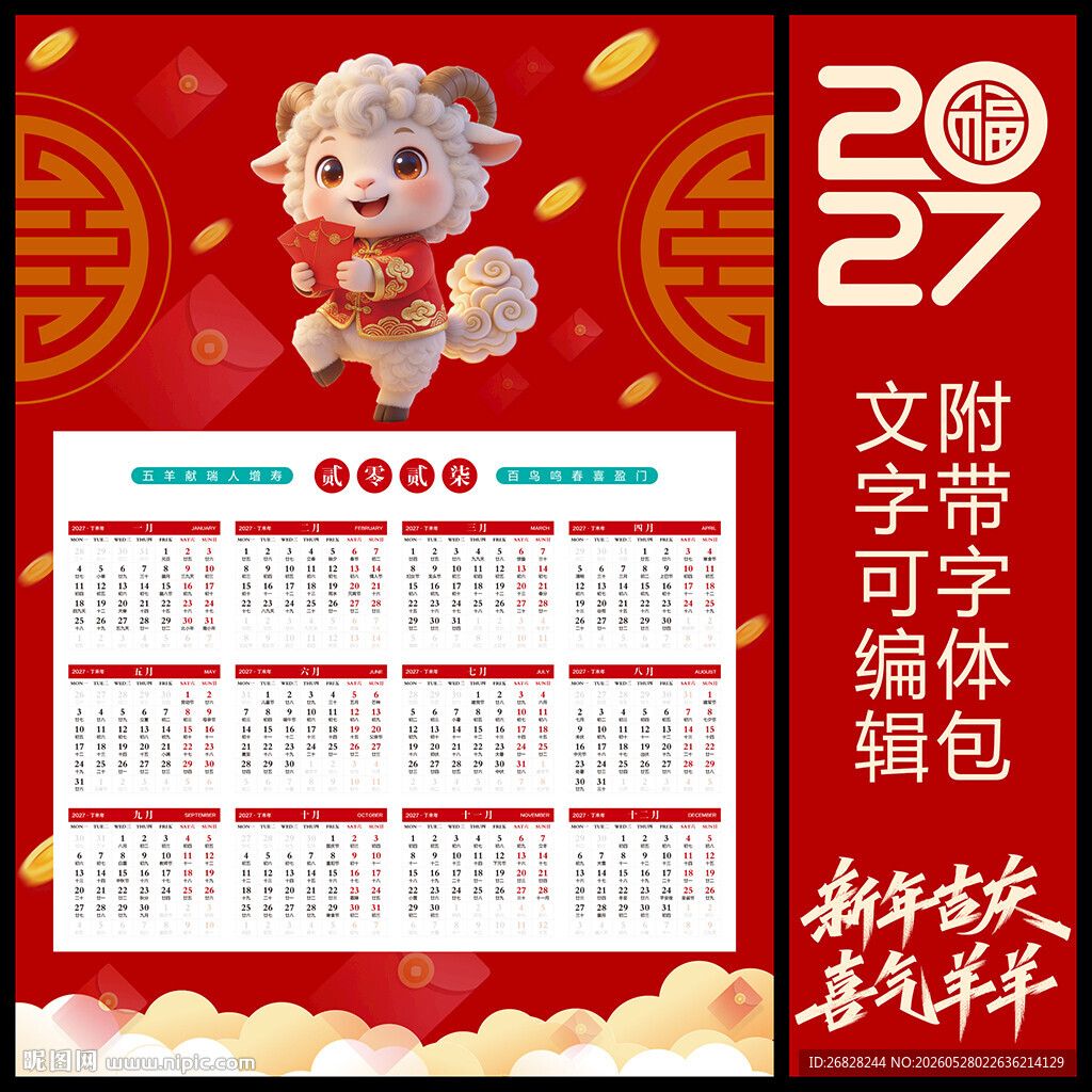 2027羊年挂历 