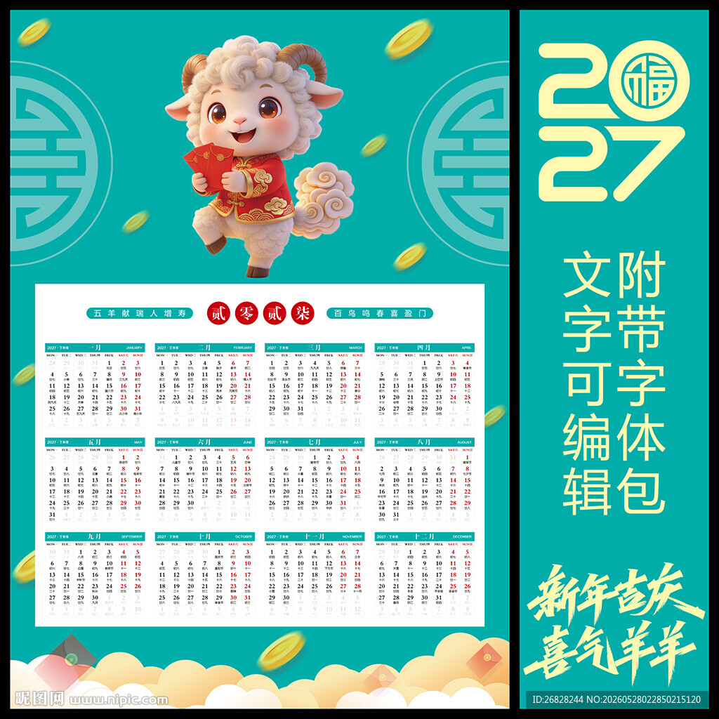 2027羊年挂历 