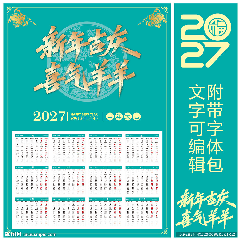 2027羊年挂历 