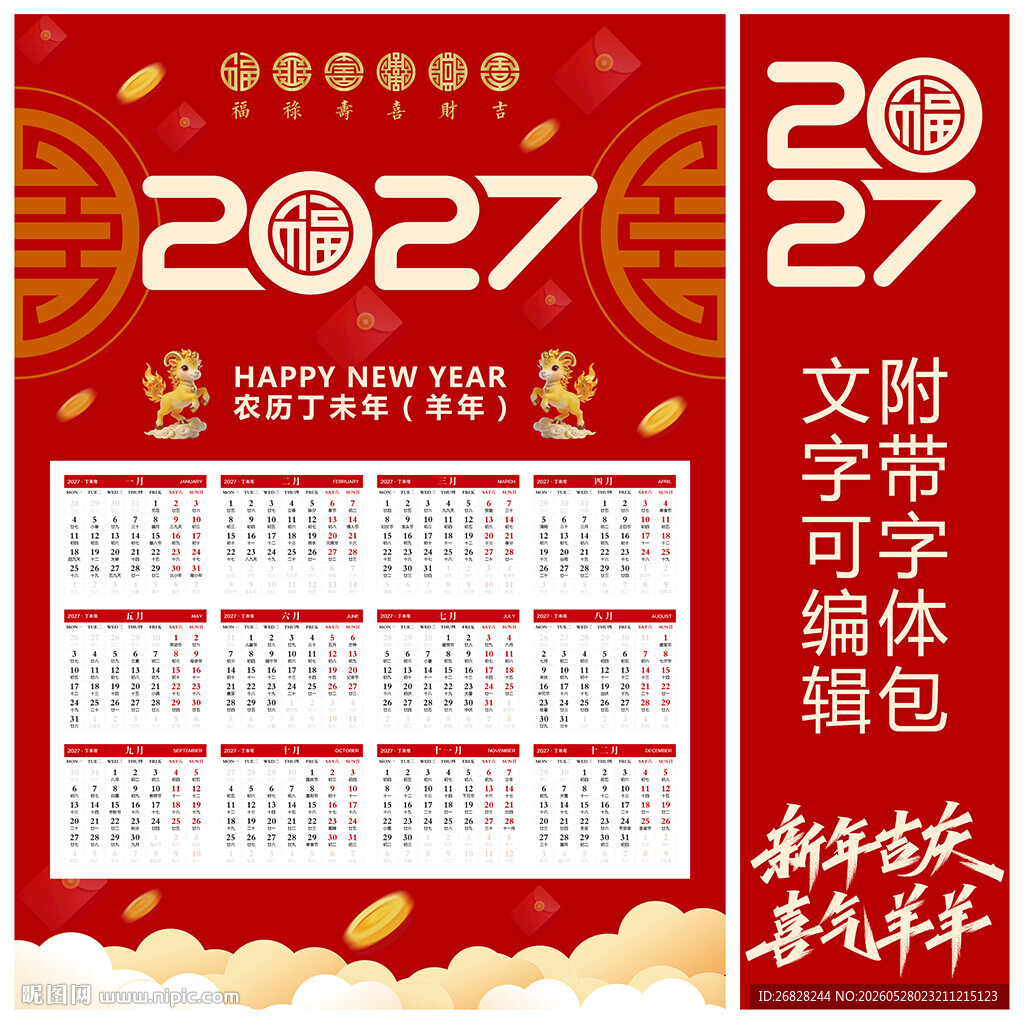 2027羊年挂历 